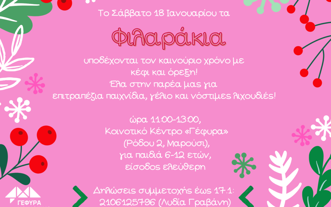 ΦΙΛΑΡΑΚΙΑ