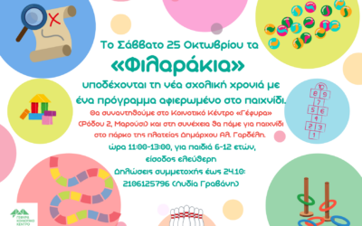 ΦΙΛΑΡΑΚΙΑ