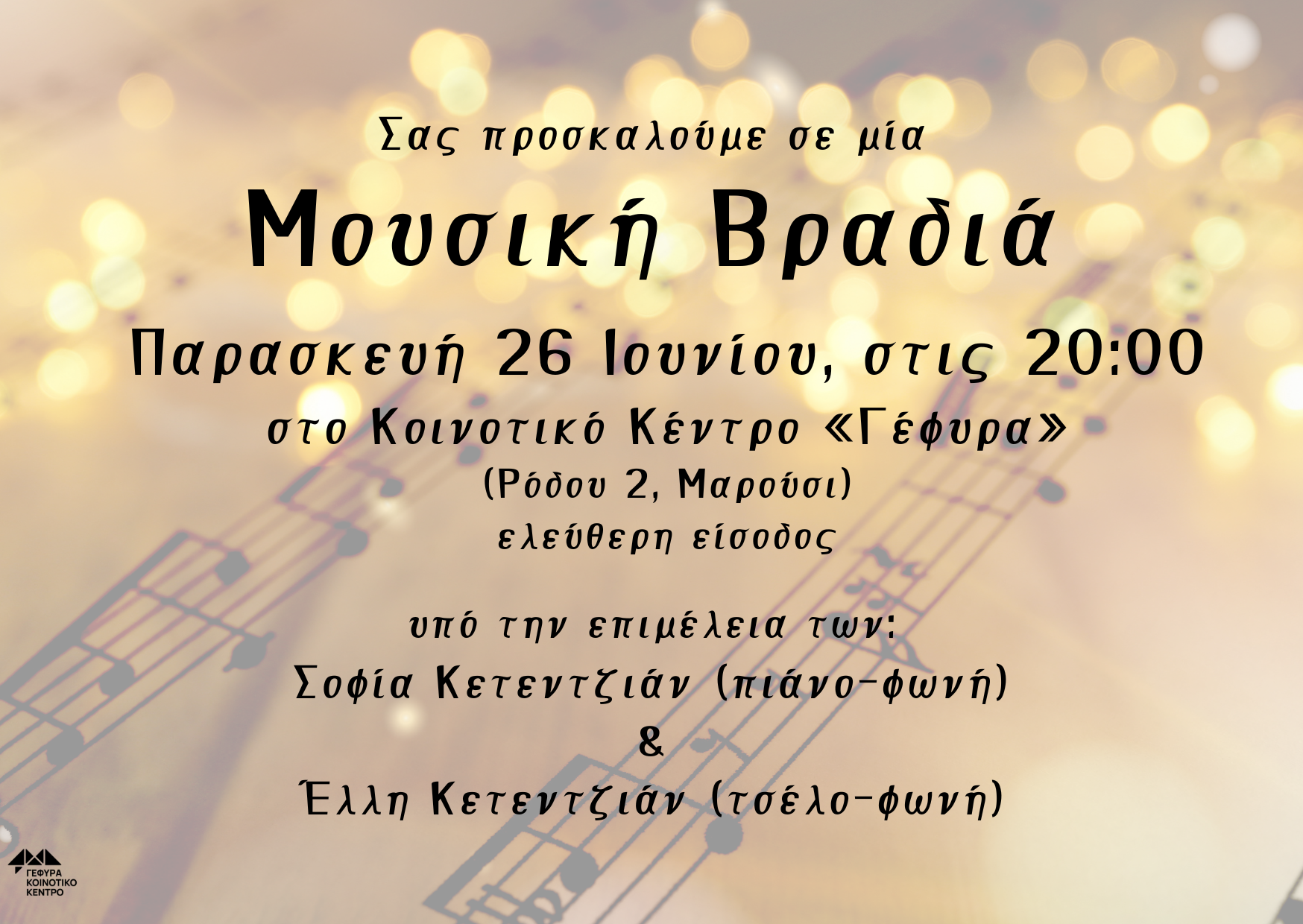 μουσικές βραδιές
